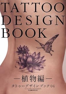TATTOO DESIGN BOOK ~植物編~ (富士美ムック TATOO TRIBAL Number# 4)