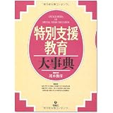 特別支援教育大事典