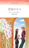 イメージ: 背徳のキス―地中海の恋人 (ハーレクイン・リクエスト)