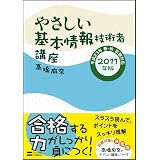 やさしい基本情報技術者講座 2011年版 (やさしい講座シリーズ)