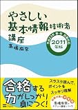 やさしい基本情報技術者講座 2011年版 (やさしい講座シリーズ)