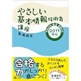 やさしい基本情報技術者講座 ２０１１年版<br>高橋 麻奈著 <br>ソフトバンククリエイティブ<br>1764円<br>ISBN:9784797362664