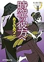 光と闇の旅人 Ⅱ　時空の彼方へ (ポプラ文庫ピュアフル)