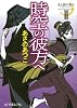 光と闇の旅人 Ⅱ　時空の彼方へ (ポプラ文庫ピュアフル)