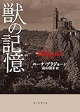 書評 獣の記憶 (創元推理文庫) by 櫻音