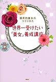 世界一受けたい「美女」養成講座　国民的美女のつくりかた