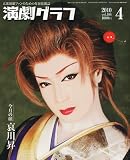 演劇グラフ 2010年 04月号 [雑誌]