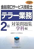 金融窓口サービス技能士テラー業務2級対策問題集 学科編 20 (2008)