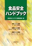 食品安全ハンドブック