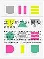 はじめての編集 [単行本]