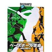 ディスカバリーチャンネル ベースボール革命:勝利の統計学 [DVD]