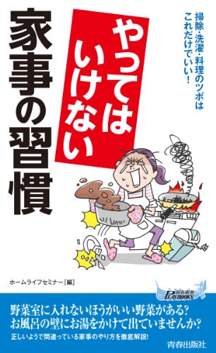 やってはいけない家事の習慣 (青春新書プレイブックス)