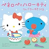 ペネロペとハローキティ りんごケーキをつくる