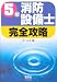 5類消防設備士完全攻略 (LICENSE BOOKS)