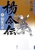 楊令伝 6 徂征の章