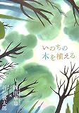 いのちの木を植える の評価・レビュー