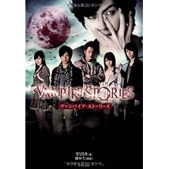 ヴァンパイア・ストーリーズ (竹書房文庫)