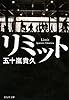 リミット (祥伝社文庫)
