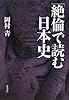 「絶倫」で読む日本史