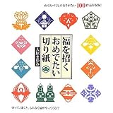 福を招くおめでたい切り紙―めでたづくしのありがたい100作品を収録!