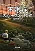 不眠症〈下〉 (文春文庫)