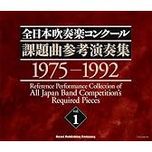 全日本吹奏楽コンクール課題曲参考演奏集 Vol.1