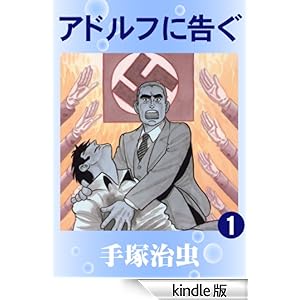 アドルフに告ぐ 1