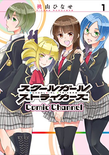 スクールガールストライカーズ Comic Channel (ガンガンコミックスONLINE)
