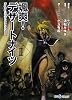 颯爽!デザートナイツ〈2〉Replay:エムブリオマシンRPG (integral)