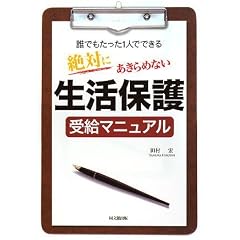 絶対にあきらめない生活保護受給マニュアル (DO BOOKS)
