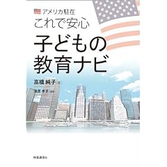 アメリカ駐在これで安心 子どもの教育ナビ