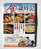 食の歳時記―江戸・明治の味を訪ねて (別冊歴史読本 (52))