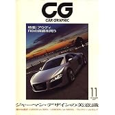 CG (カーグラフィック) 2007年 11月号 [雑誌]