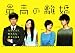 最高の離婚 ブルーレイBOX [Blu-ray]