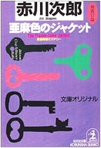亜麻色のジャケット (光文社文庫)