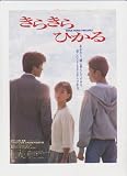 映画チラシ　「きらきらひかる」監督　松岡錠司　出演　薬師丸ひろ子、豊川悦司、筒井道隆