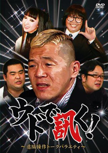 ｜ウドで訊く!~遠隔操作トークバラエティ~ [DVD]