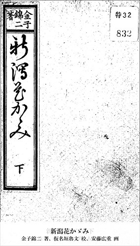 新潟花かゞみ 下 (Japanese Edition)