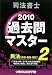 司法書士過去問マスター〈2〉民法(債権・親族・相続)〈2010年版〉 4808915685 JPEG画像(小)