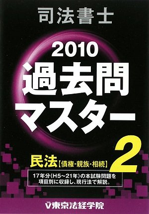 司法書士過去問マスター〈2〉民法(債権・親族・相続)〈2010年版〉のJPEG画像