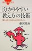 「分かりやすい教え方」の技術(ブルーバックス)