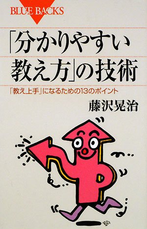 「分かりやすい教え方」の技術(ブルーバックス)