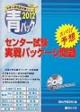 センター試験実戦パッケージ問題青パック 2012 (大学入試完全対策シリーズ)