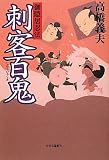 御隠居忍法 - 刺客百鬼