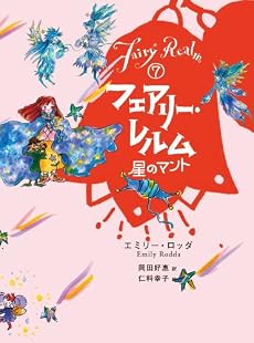 フェアリー・レルム〈7〉星のマント