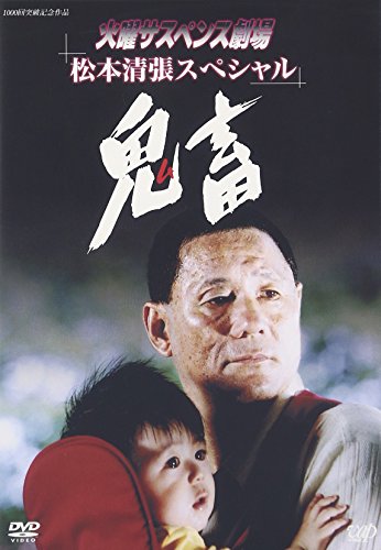 火曜サスペンス劇場2 鬼畜 ビートたけし 黒木瞳 室井滋 松本清張 佐伯俊道