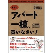 まずはアパート一棟、買いなさい! 資金300万円から家賃年収1000万円を生み出す極意