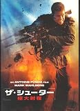 映画パンフレット 「ザ・シューター 極大射程」監督アントワーン・フークア 出演マーク・ウォールバーグ、マイケル・ペーニャ