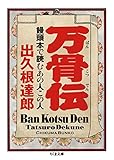 書評 万骨伝: 饅頭本で読むあの人この人 by ♰sasha♰