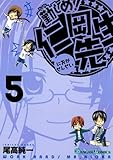 勤しめ! 仁岡先生 5 (ガンガンコミックス)